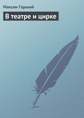 . В театре и цирке