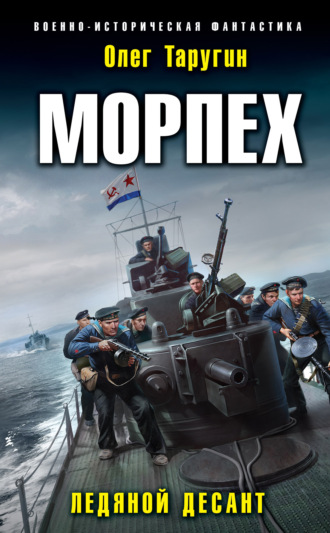 Олег Таругин. Морпех. Ледяной десант