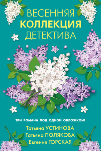 Татьяна Полякова. Весенняя коллекция детектива