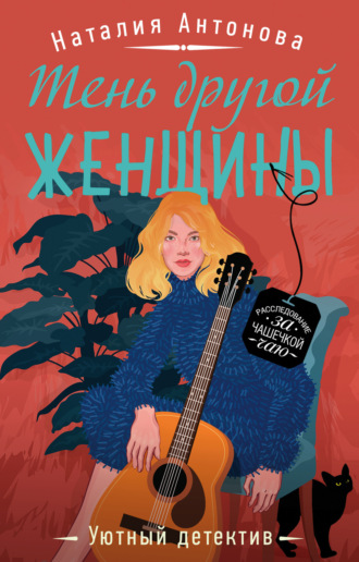 . Тень другой женщины