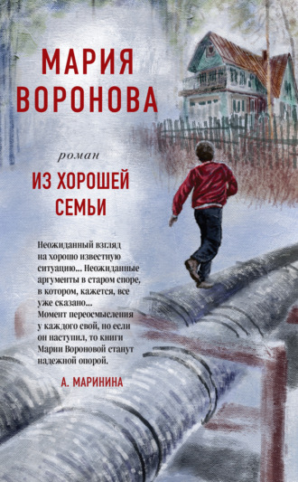 Мария Воронова. Из хорошей семьи