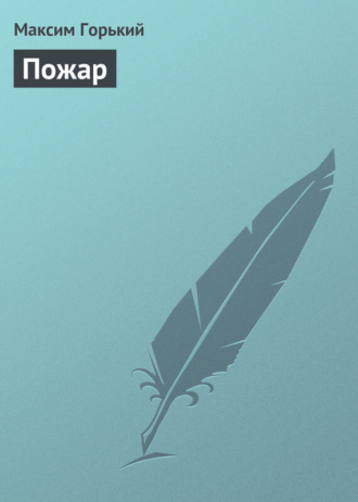 . Пожар