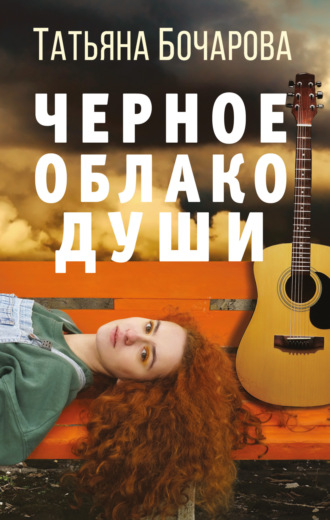 . Черное облако души