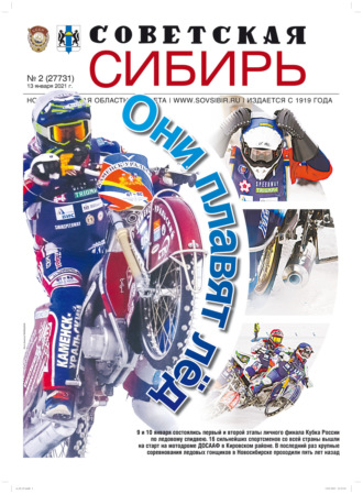 . Газета «Советская Сибирь» №2(27731) от 13.01.2021