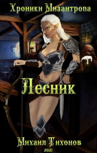 . Хроники Мизантропа. Лесник