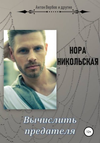 . Вычислить предателя