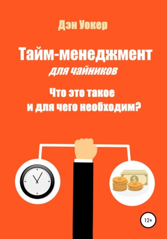 Дэн Уокер. Тайм-менеджмент для чайников. Что это такое и для чего необходим?