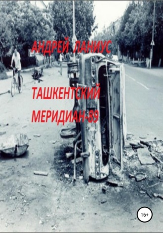 Андрей Ланиус. Ташкентский меридиан-89