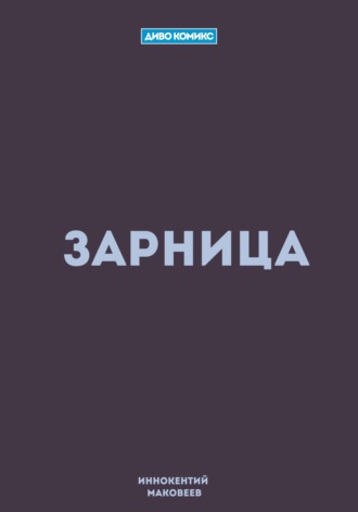 . Зарница
