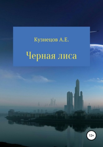. Черная Лиса