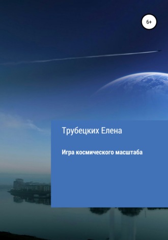 Елена Трубецких. Игра космического масштаба