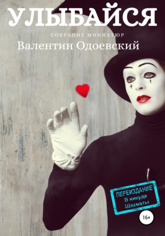 . Улыбайся