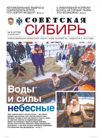 . Газета «Советская Сибирь» №3(27732) от 20.01.2021