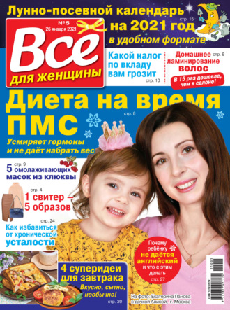 . Всё для женщины №05/2021