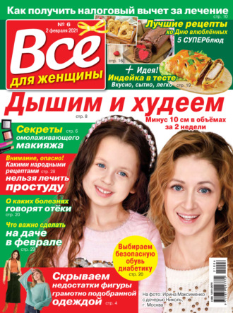 . Всё для женщины №06/2021