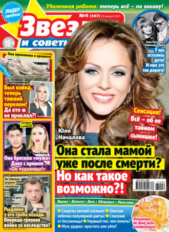 . Звёзды и советы №06/2021