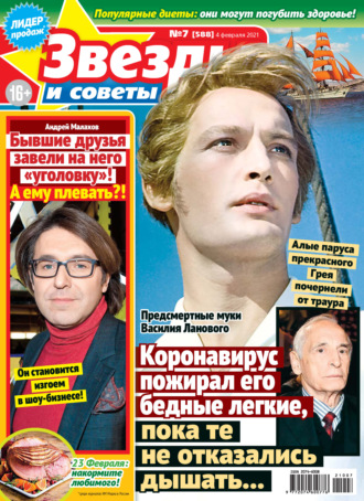 . Звёзды и советы №07/2021