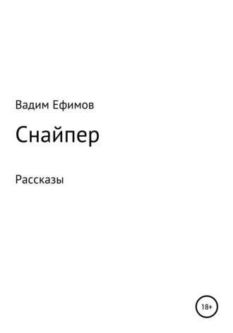 . Снайпер. Рассказы