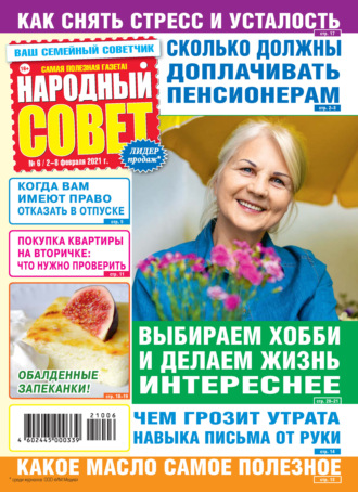 . Народный совет №06/2021