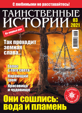 . Таинственные истории №03/2021