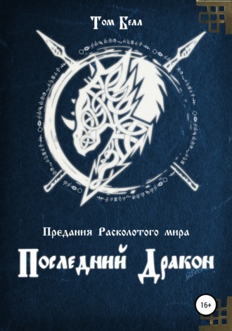 . Последний дракон