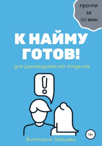 Виктория Зайцева. К найму готов!