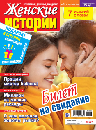 . Женские истории №03/2021