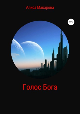 . Голос Бога