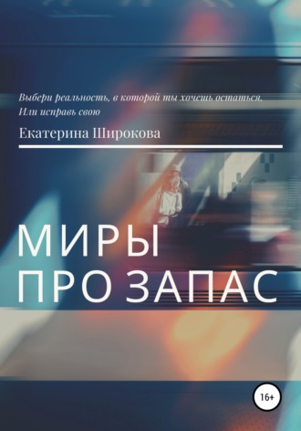 . Миры про запас