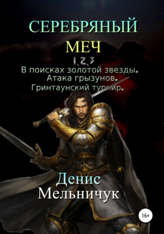 . Серебряный меч. Трилогия