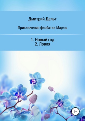 . Приключения флабатки Марлы