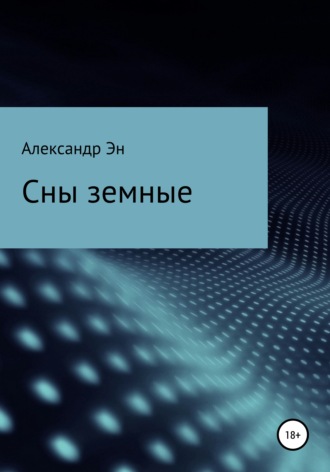 . Сны земные