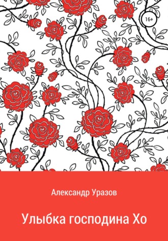 Александр Владимирович Уразов. Улыбка господина Хо