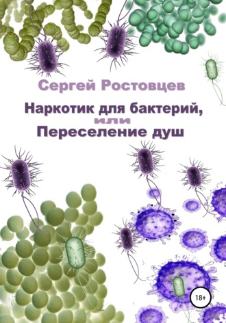 . Наркотик для бактерий, или Переселение душ