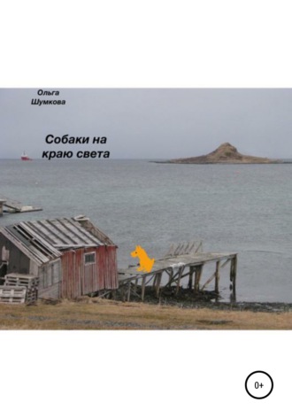 Ольга Шумкова. Собаки на краю света
