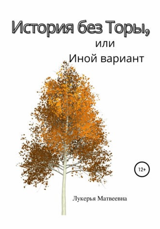 Лукерья Матвеевна. История без Торы, или Иной вариант