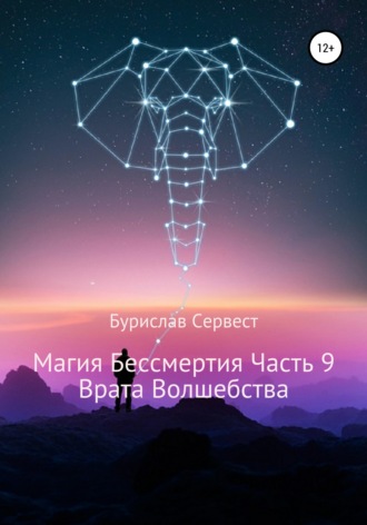 . Магия Бессмертия. Часть 9. Врата Волшебства