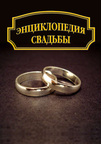 . Энциклопедия свадьбы