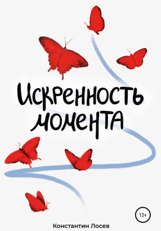 . Искренность момента
