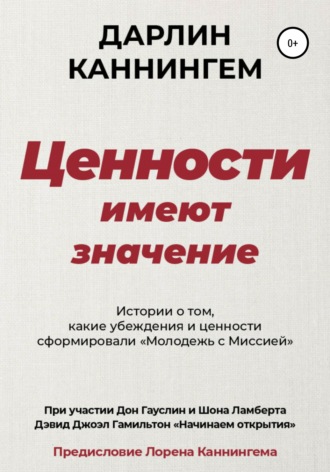 Дарлин Каннингем. Ценности Имеют Значение