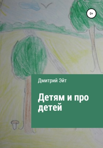 . Детям и про детей