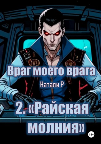 . Враг моего врага. «Райская молния»