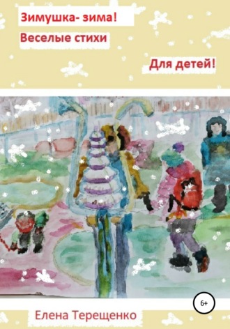 . Зимушка-зима!