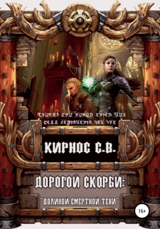 Степан Кирнос. Дорогой скорби: «Долиною смертной тени»
