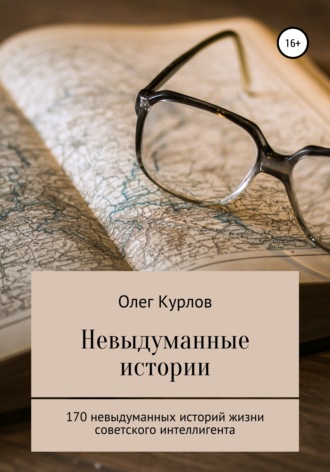 Олег Николаевич Курлов. Невыдуманные истории