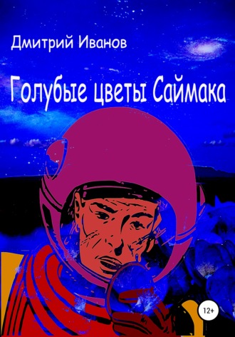 . Голубые цветы Саймака