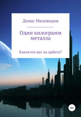 Денис Владимирович Миловидов. Один килограмм металла