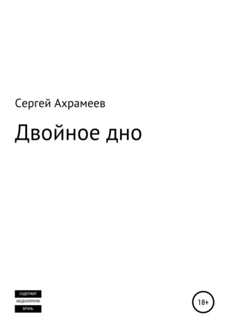 Сергей Ахрамеев. Двойное дно