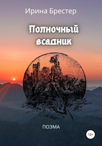 . Полночный всадник