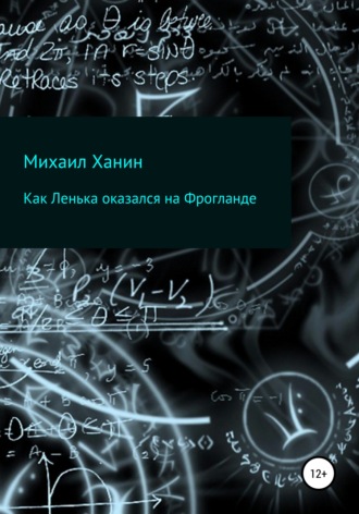 Михаил Исаакович Ханин. Как Ленька оказался на Фрогланде
